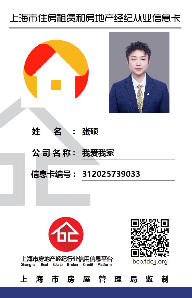 我爱我家经纪人张硕