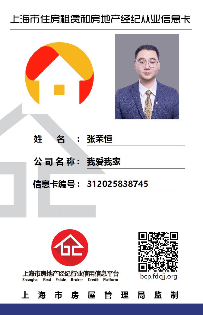我爱我家经纪人张荣恒