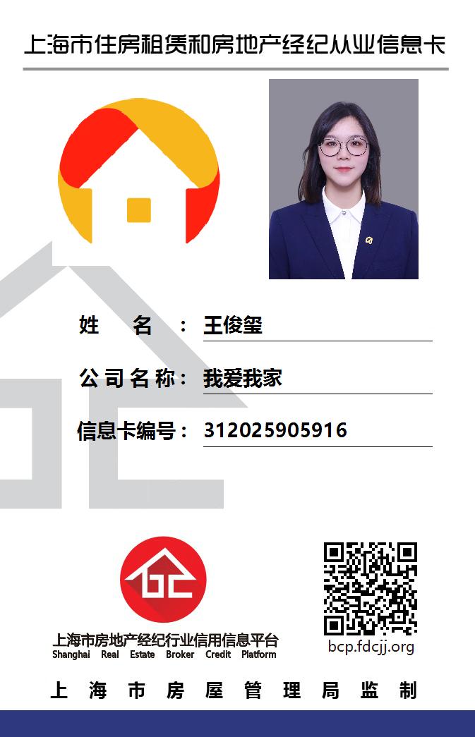 我爱我家经纪人王俊玺