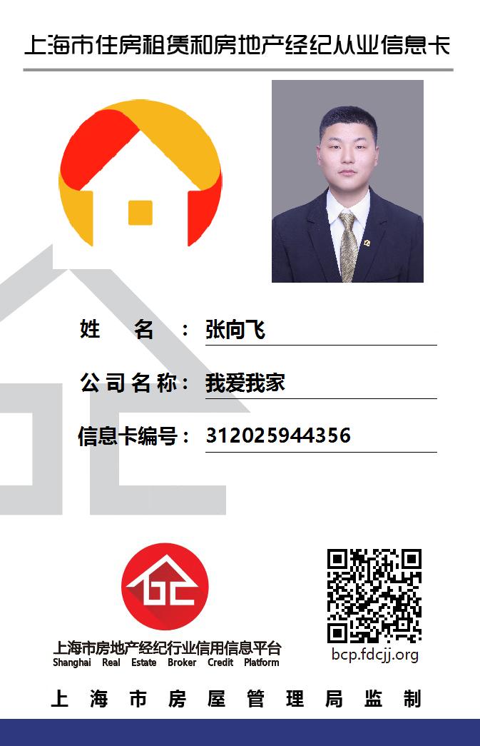 我爱我家经纪人张向飞