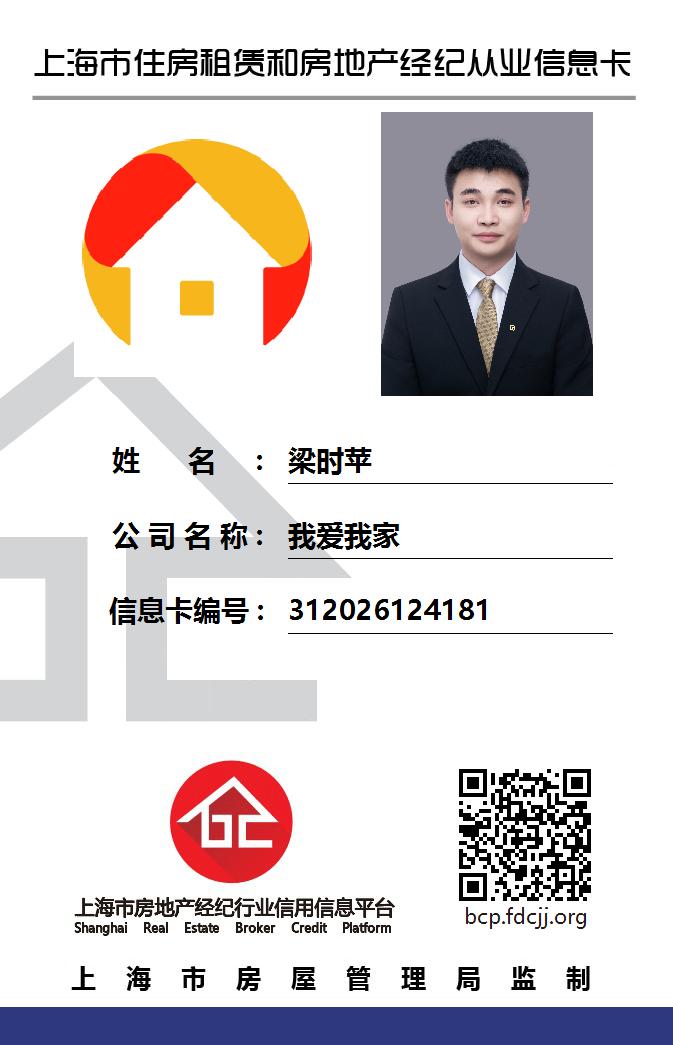 我爱我家经纪人梁时苹