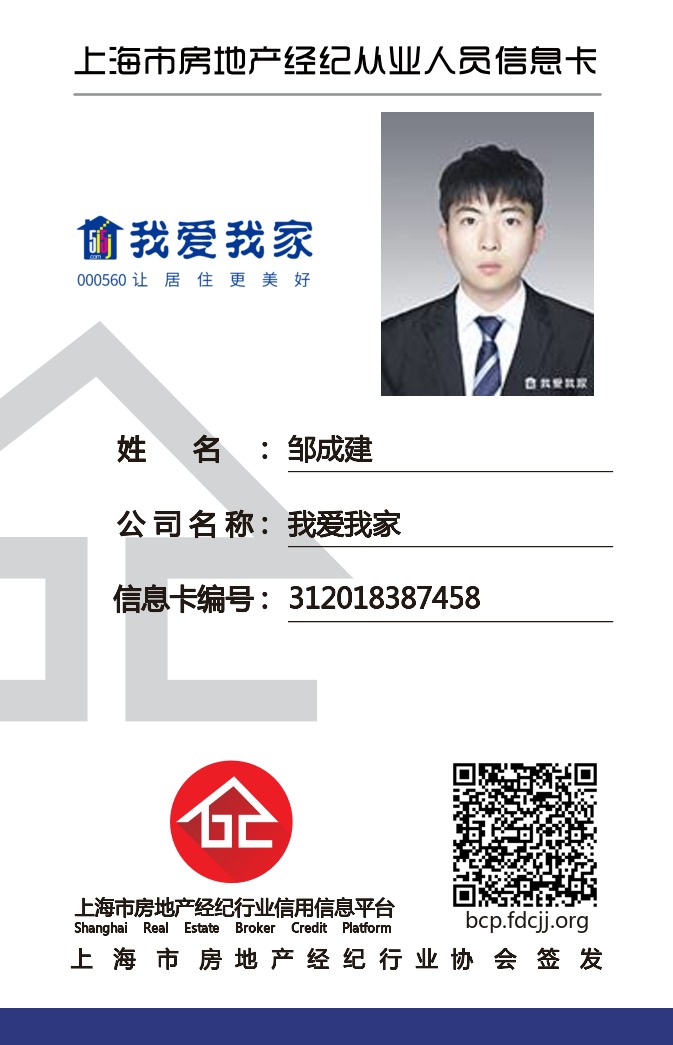 我爱我家经纪人邹成建