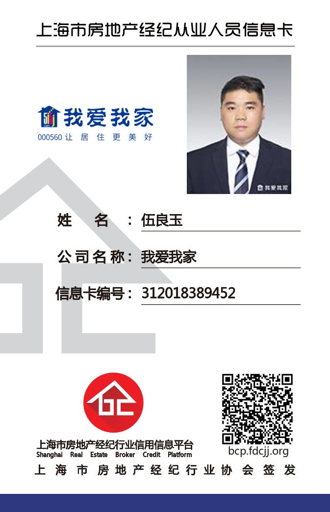 我爱我家经纪人伍良玉