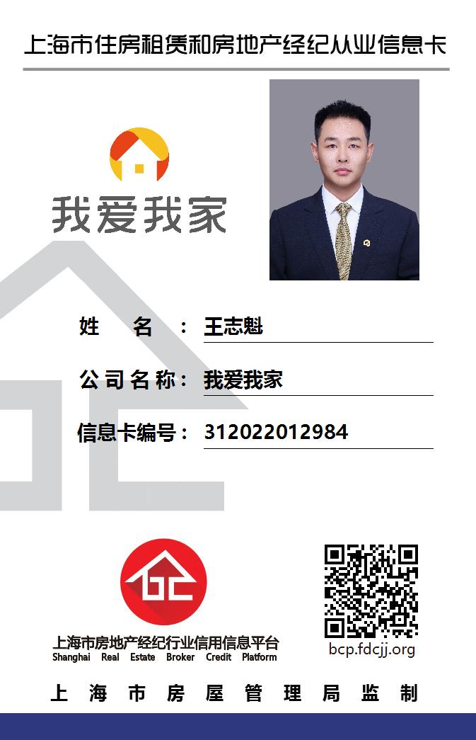 我爱我家经纪人王志魁