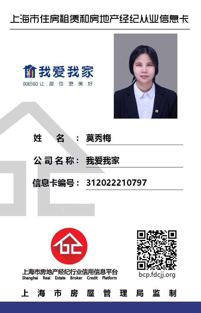 我爱我家经纪人莫秀梅