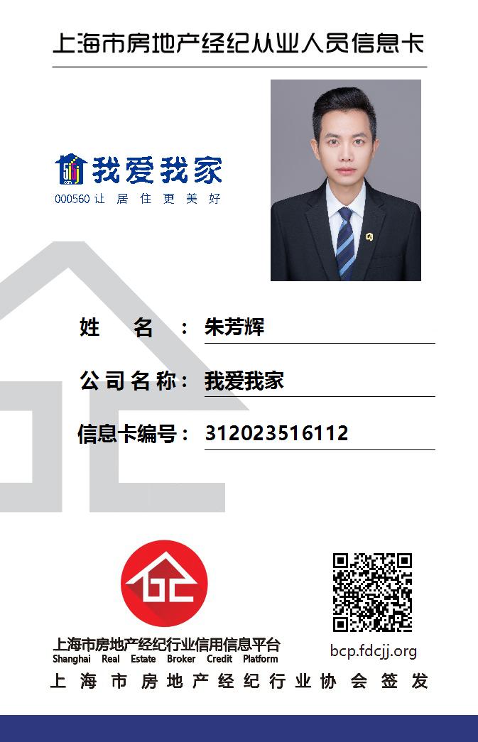 我爱我家经纪人朱芳辉