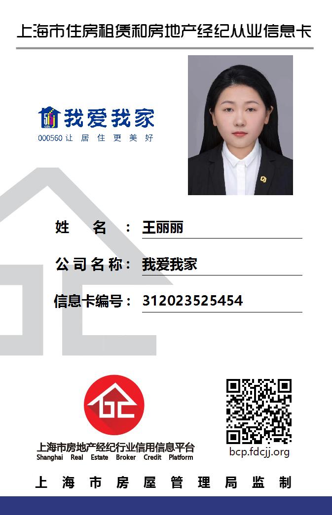 我爱我家经纪人王丽丽