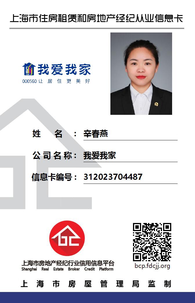 我爱我家经纪人辛春燕