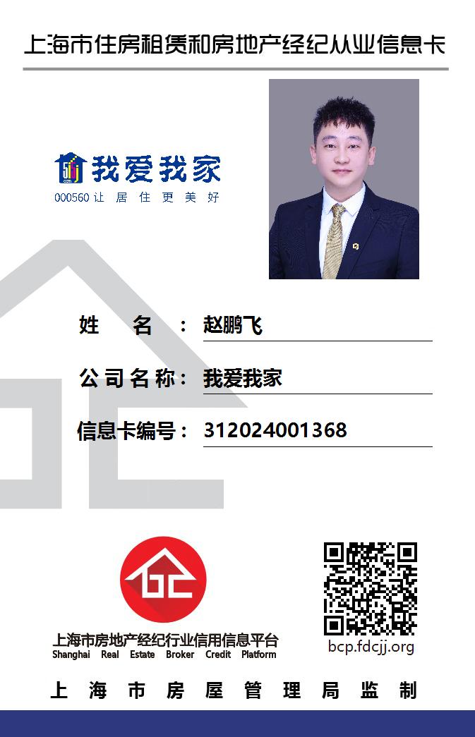 我爱我家经纪人赵鹏飞