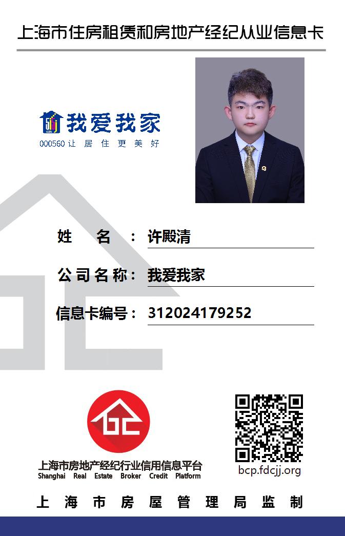 我爱我家经纪人许殿清