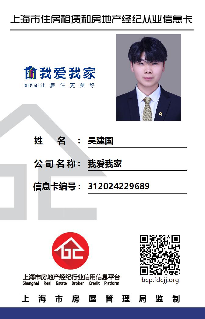 我爱我家经纪人吴建国